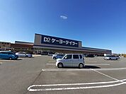 【ホームセンター】ケーヨーデイツー 千代田SC店まで1050ｍ