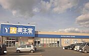 【ドラッグストア】薬王堂花巻不動店まで1600ｍ