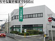 【銀行】りそな銀行様まで950ｍ