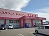 周辺：【ドラッグストア】コスモスまんのう店まで800ｍ