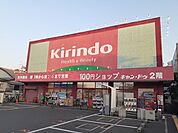 【ドラッグストア】キリン堂 古市店様まで881ｍ