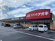 【ドラッグストア】クスリのアオキ川西店まで1700ｍ