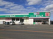 【ドラッグストア】セイムス　鶴岡大山店まで596ｍ