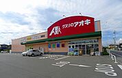 【ドラッグストア】クスリのアオキ田部井店まで1900ｍ