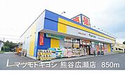【ドラッグストア】マツモトキヨシ熊谷広瀬店まで850ｍ