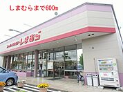 しまむらまで600ｍ