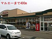 【スーパー】マルエーまで400ｍ