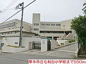 【小学校】毛利台小学校まで550ｍ