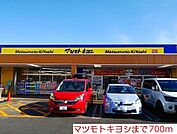 【ドラッグストア】マツモトキヨシまで700ｍ
