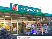 【ドラッグストア】セイムスまで1500ｍ