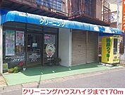 クリーニングハウスハイジまで170ｍ