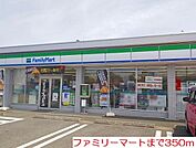 【コンビニエンスストア】ファミリーマートまで350ｍ