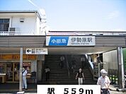 【駅】駅まで559ｍ