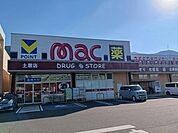 【ドラッグストア】mac土居店まで892ｍ