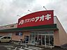 周辺：【ドラッグストア】クスリのアオキ　小高店まで500ｍ