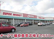 【スーパー】オークワ橿原真管店様まで550ｍ