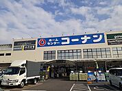 【ホームセンター】コーナン様まで600ｍ