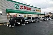 【ドラッグストア】スギ薬局まで1200ｍ