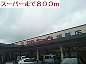 【スーパー】スーパーマルキョウまで800ｍ