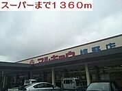 【スーパー】スーパーまで1360ｍ