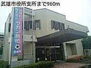 武雄市役所支所まで960ｍ