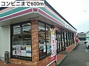 【コンビニエンスストア】コンビニまで600ｍ