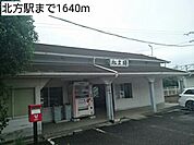 【駅】北方駅まで1640ｍ