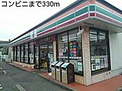 【コンビニエンスストア】コンビニまで330ｍ
