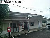 【駅】北方駅まで2770ｍ