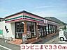 周辺：【コンビニエンスストア】コンビニまで330ｍ