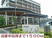 【市役所・区役所】武雄市役所まで1500ｍ