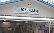 【駅】山陽電車尾上の松駅まで2500ｍ