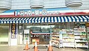 湘南薬品　深沢薬局まで918ｍ