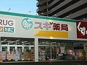 【ドラッグストア】スギ薬局　石山店まで750ｍ
