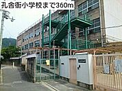 【小学校】孔舎衙小学校まで360ｍ