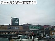 【ホームセンター】ホームセンターまで210ｍ
