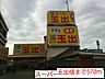 周辺：【スーパー】玉出様まで570ｍ