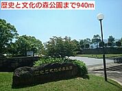 【公園】歴史と文化の森公園まで940ｍ