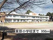 【小学校】那須塩原市立東原小学校まで950ｍ