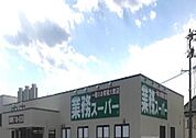 【スーパー】業務スーパー いわき平店まで1000ｍ
