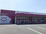 【ドラッグストア】クスリ岩崎チェーンまで900ｍ