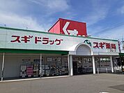 【ドラッグストア】スギ薬局武豊北店まで440ｍ