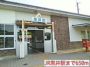 【駅】JR黒井駅まで650ｍ