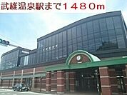 【駅】武雄温泉駅まで1480ｍ