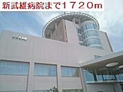 【総合病院】新武雄病院まで1720ｍ