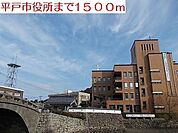 【市役所・区役所】平戸市役所まで1500ｍ