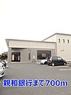 【銀行】親和銀行まで700ｍ