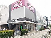 【スーパー】ベルクス　西新井店まで500ｍ