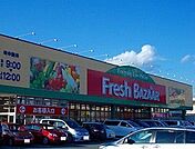 【スーパー】フレッシュバザール姫路花田店まで1000ｍ