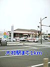 【駅】大村駅まで1000ｍ